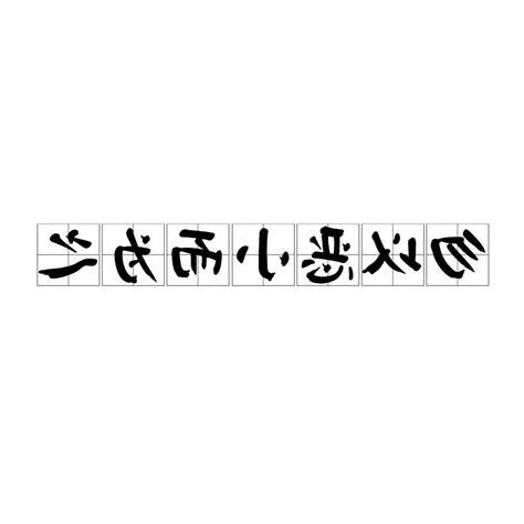 勿以惡小而為之