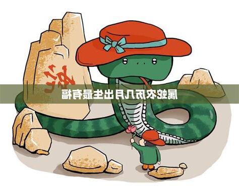 蛇年出生