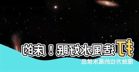 牀的方位禁忌