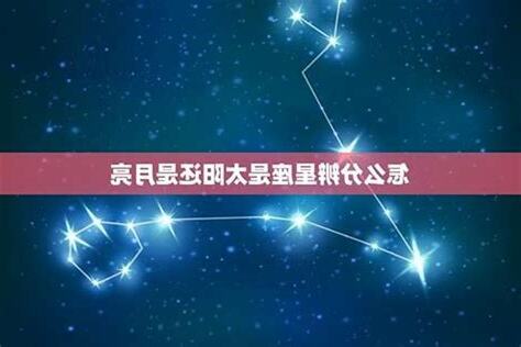 太陽跟月亮同星座