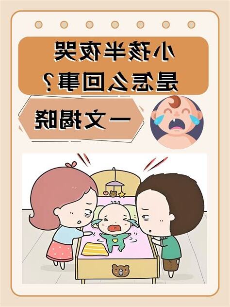 小朋友半夜哭