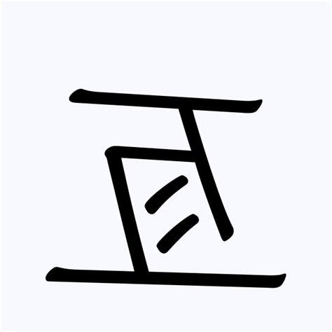 亙人名