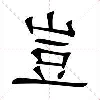 天生驥足豈尋常意思