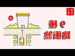 房子路衝