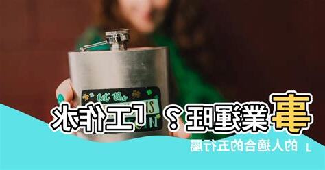 屬水的人適合的行業