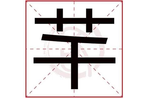 芊字取名