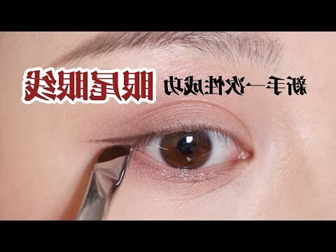 眼尾上挑