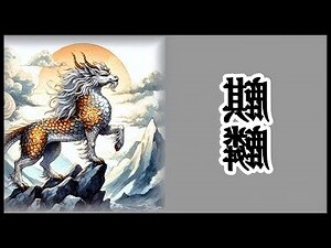 麒麟的意思