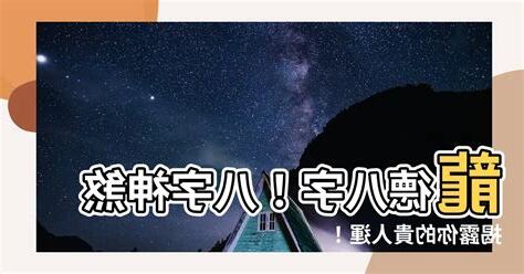 龍德星八字