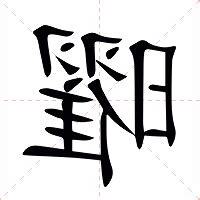 曜的意思