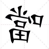 噹你意思