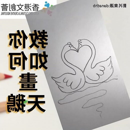 天鵝怎麼畫