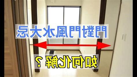 斜門風水