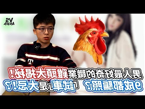 雞頭職業