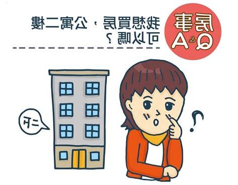 2樓真的不能買嗎