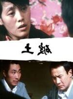 人妻受孕