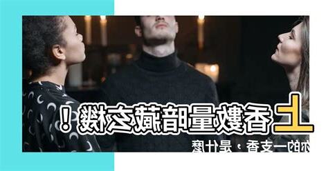 一支香意思