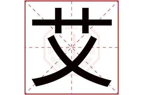 艾字五行