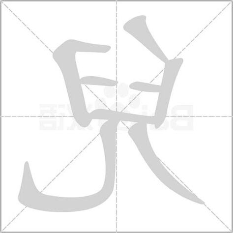 兒字五行