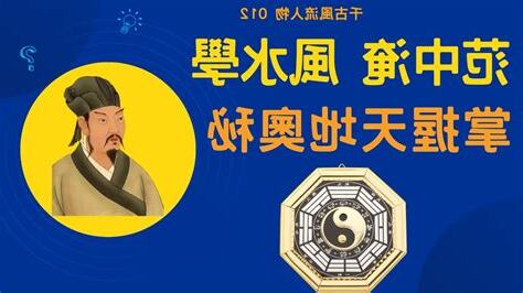 范仲淹風水
