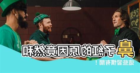 鼻子紅的原因