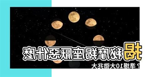 摩羯座討厭什麼