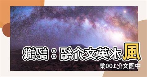 風水英文