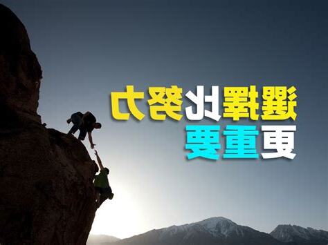 選擇很重要