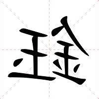 鈺的意思