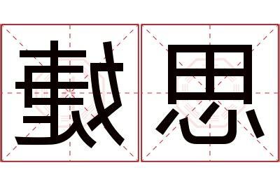 婕名字意思