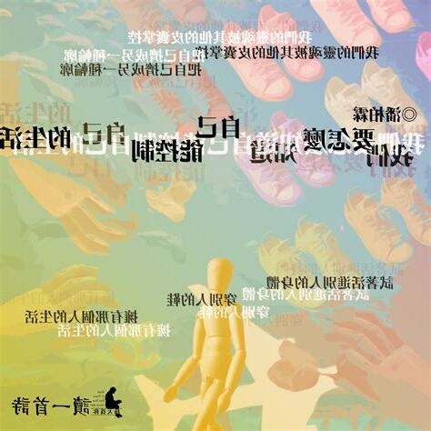控制自己能控制的