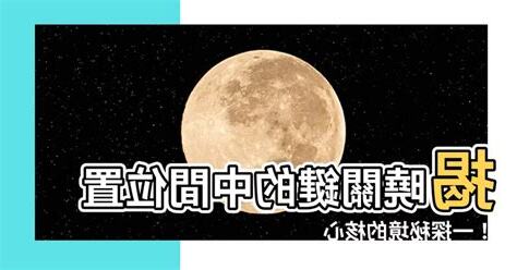 中間位置
