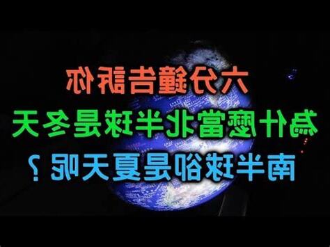 南北半球季節相反原因