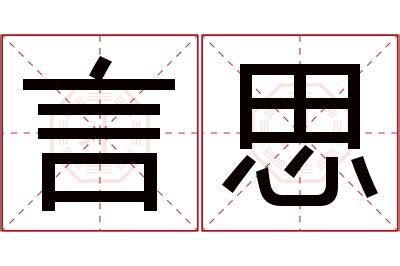 言名字意思