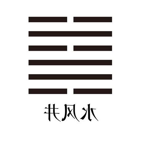 水風卦