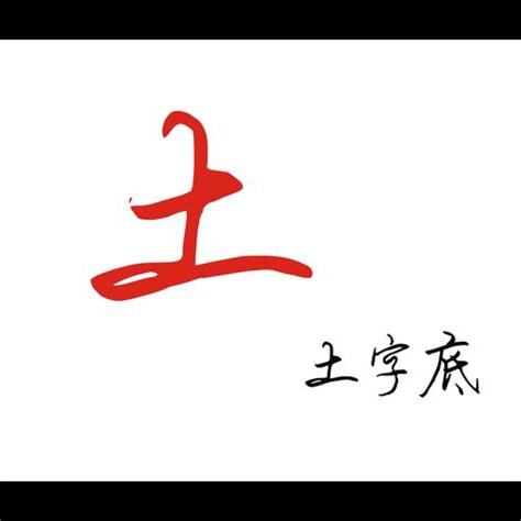 帶土的字