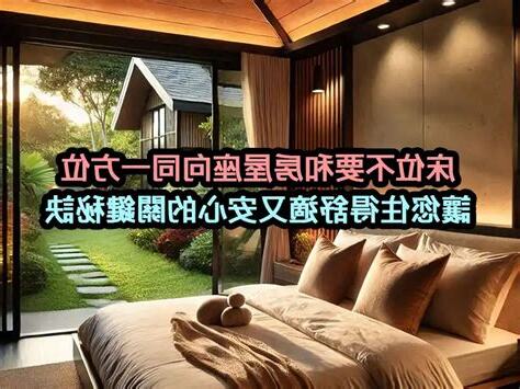 床位不要和房屋座向同一方位