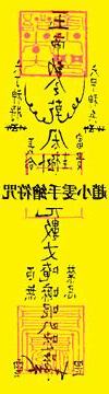 六丁六甲護身咒