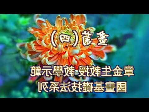 國畫菊花