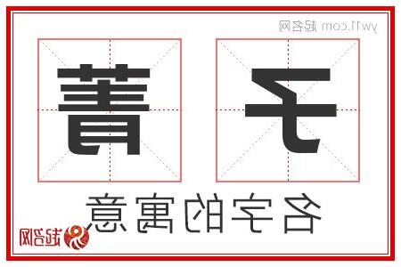 菁意思名字