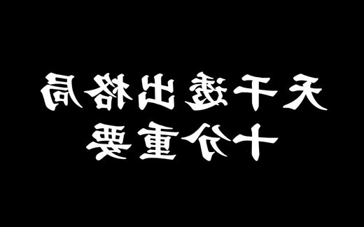 透出意思