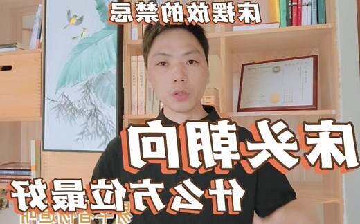 床头向西南好吗