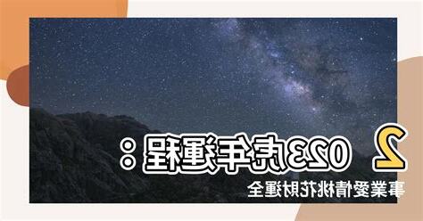2023虎年運程