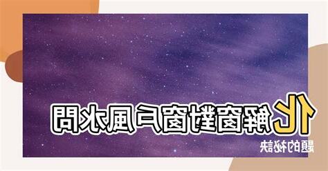 窗户對窗户風水