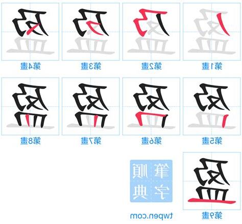 盈筆畫