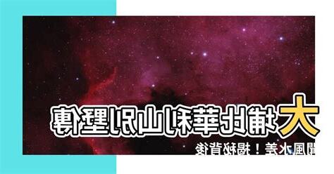 大埔風水差