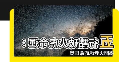 火虎命