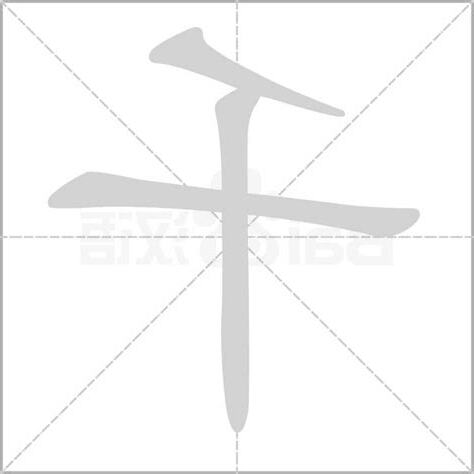 千字五行