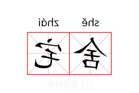 宅的意思