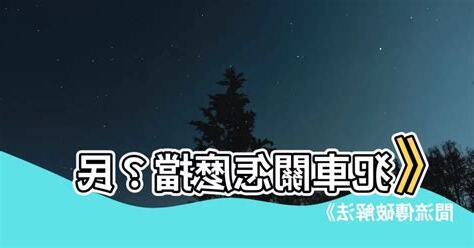 犯車關